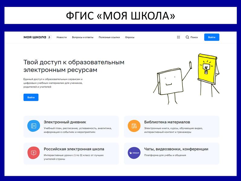 МОЯ ШКОЛА   https://myschool.edu.ru/                VK  https://vk.com/myschool_edu              Информационный портал ФГИС &amp;quot;Моя школа&amp;quot; https://help-myschool.edu.ru