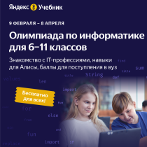 II олимпиада по информатике на ЯндексУчебнике.